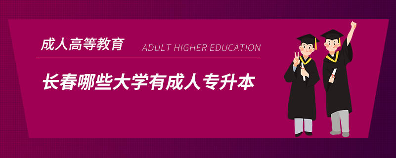 长春哪些大学有成人专升本