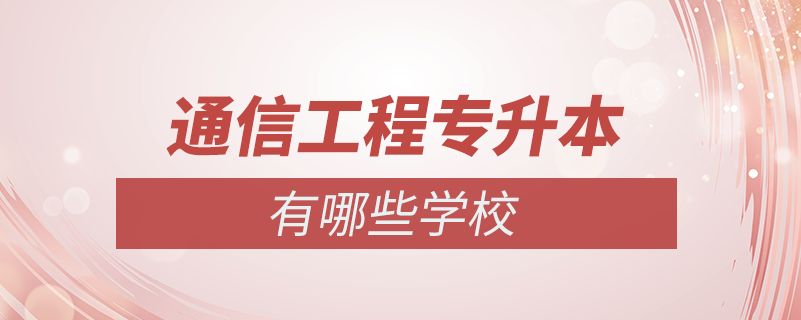 通信工程专升本有哪些学校