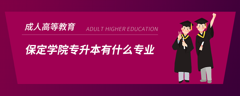 保定学院专升本有什么专业