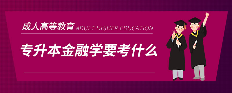 专升本金融学要考什么