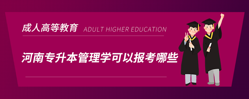 河南专升本管理学可以报考哪些