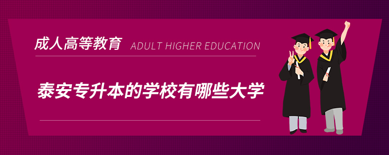 泰安专升本的学校有哪些大学