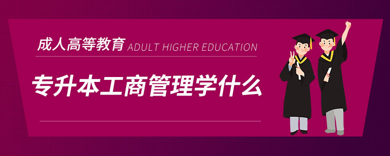 专升本工商管理学什么