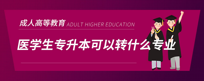 医学生专升本可以转什么专业