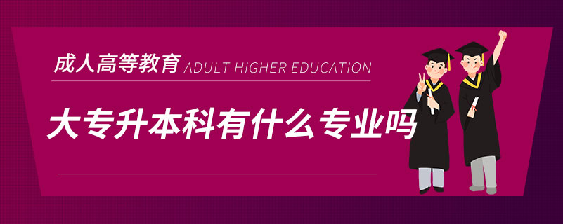 大专升本科有什么专业吗