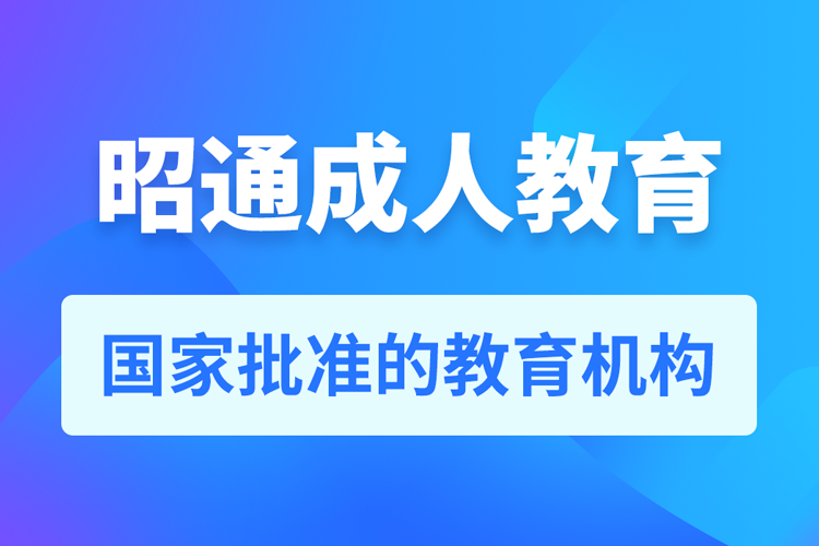 昭通专升本培训机构有哪些