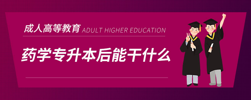 药学专升本后能干什么