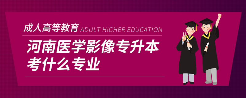 河南医学影像专升本考什么专业