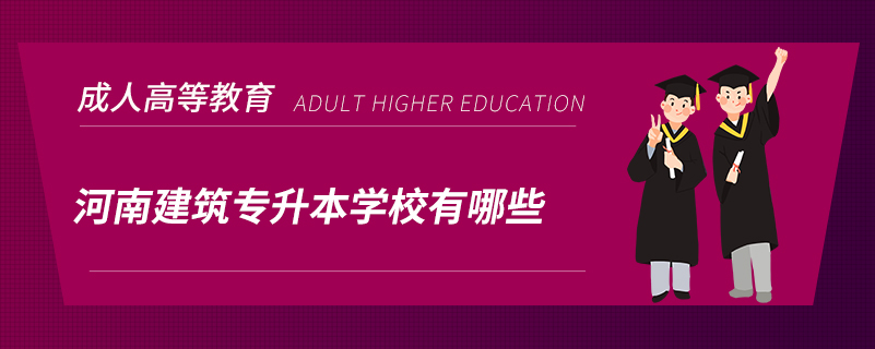 河南建筑专升本学校有哪些