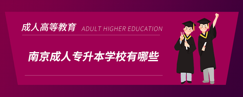 南京成人专升本学校有哪些