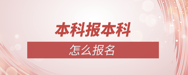 本科报本科怎么报名