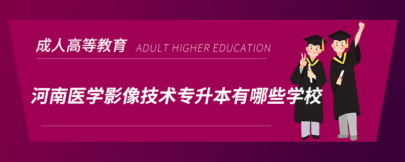 河南医学影像技术专升本有哪些学校