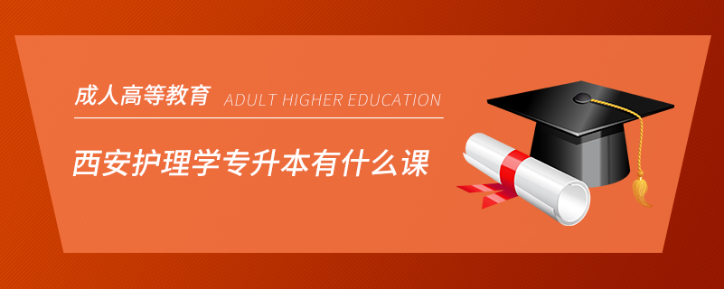 西安护理学专升本有什么课