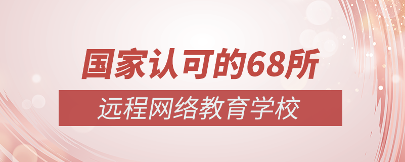 国家认可的68所网络教育学校