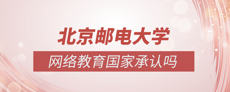 北京邮电大学网络教育国家承认吗