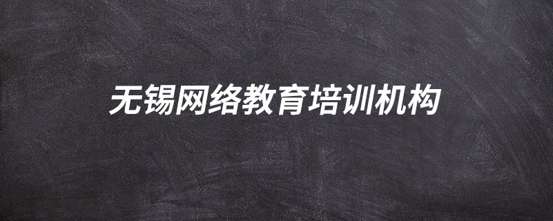 无锡网络教育培训机构