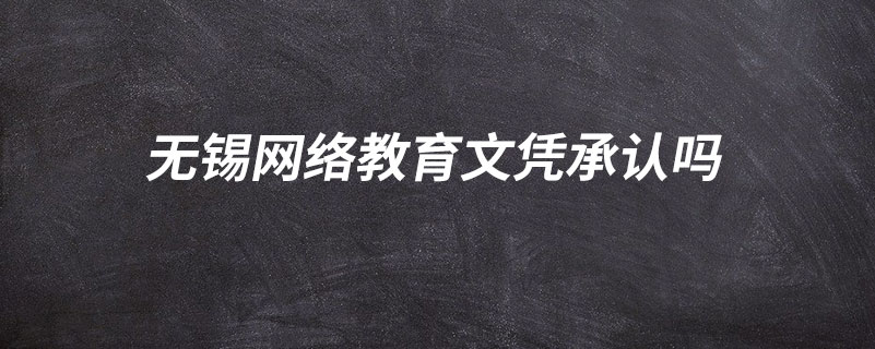 无锡网络教育文凭承认吗