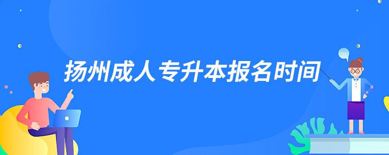 扬州成人专升本报名时间