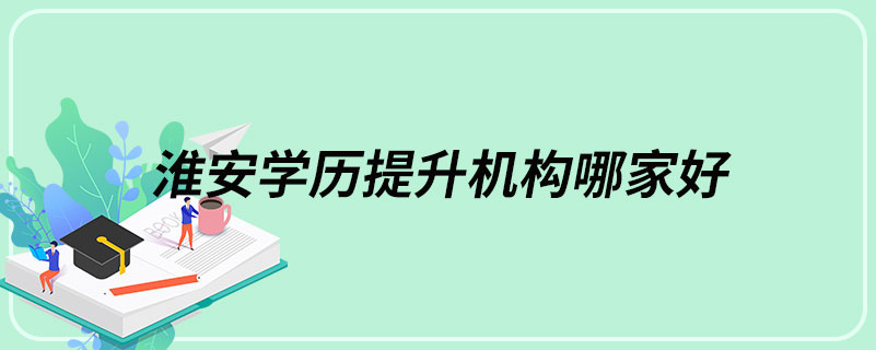 淮安学历提升机构哪家好