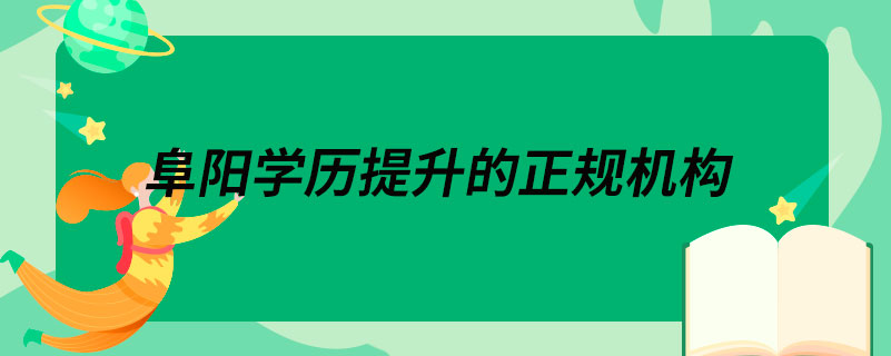 阜阳学历提升的正规机构