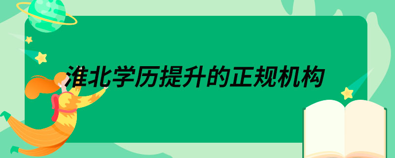 淮北学历提升的正规机构