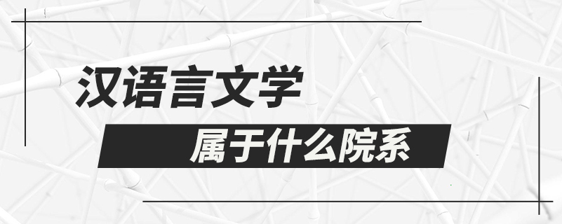 汉语言文学属于什么院系