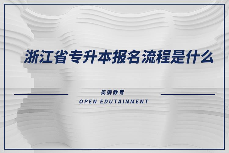 浙江省专升本报名流程是什么