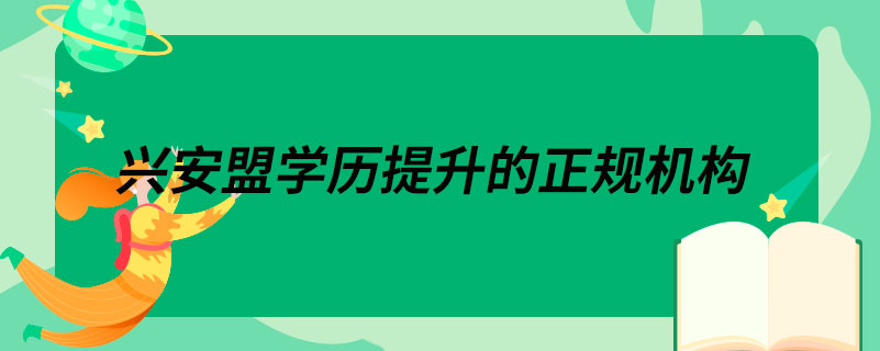 兴安盟学历提升的正规机构