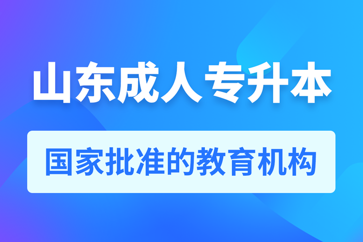 山东成人教育培训机构有哪些