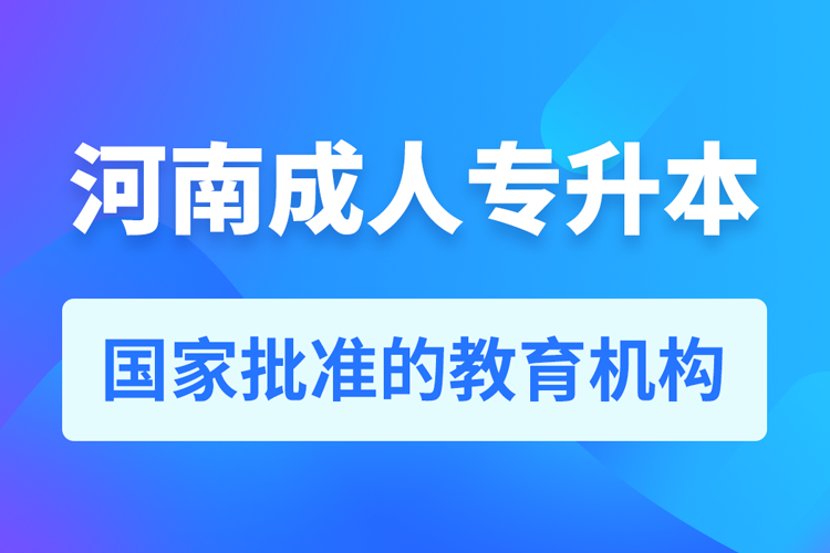 河南成人教育培训机构有哪些