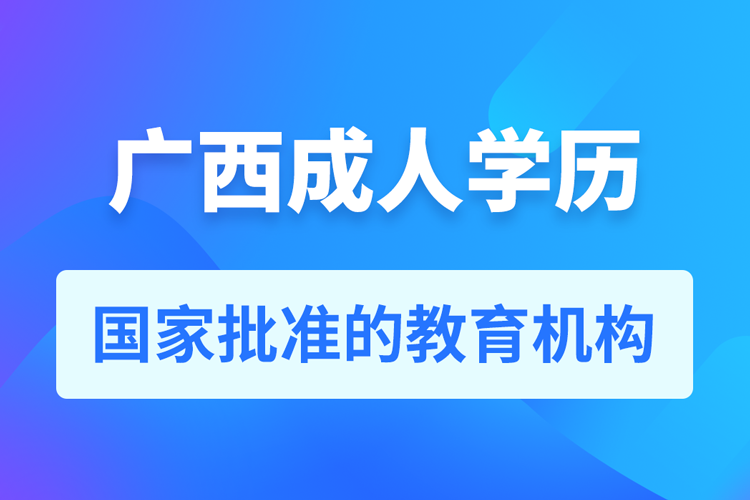 广西成人教育培训机构有哪些