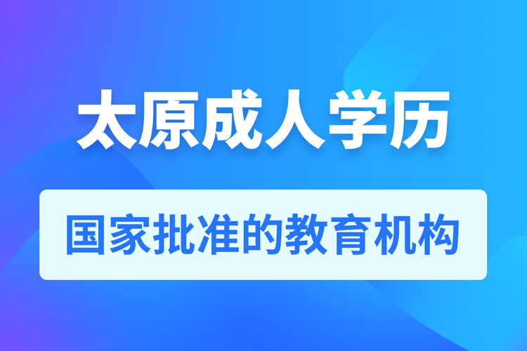 太原成人教育培训机构有哪些