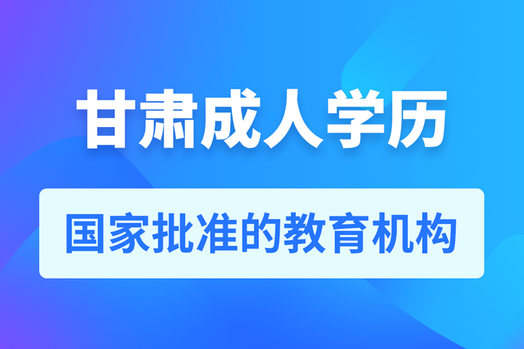 甘肃成人教育培训机构有哪些