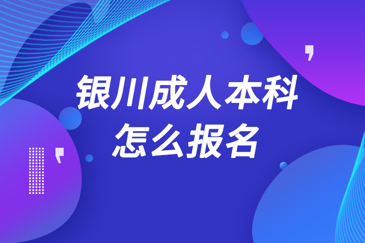 银川成人本科怎么报名