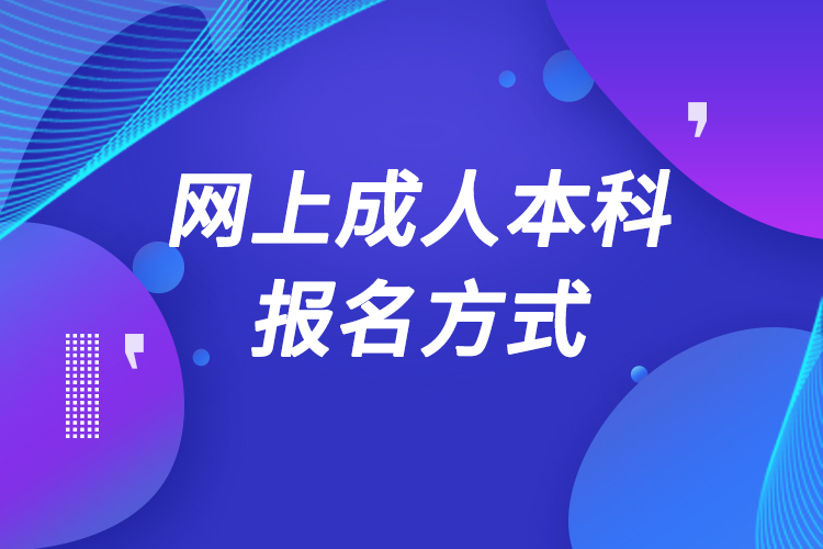 网上成人本科怎么报名