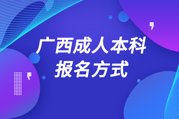 广西成人本科怎么报名