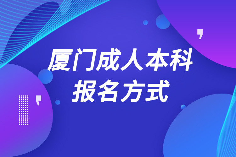 厦门成人本科怎么报名