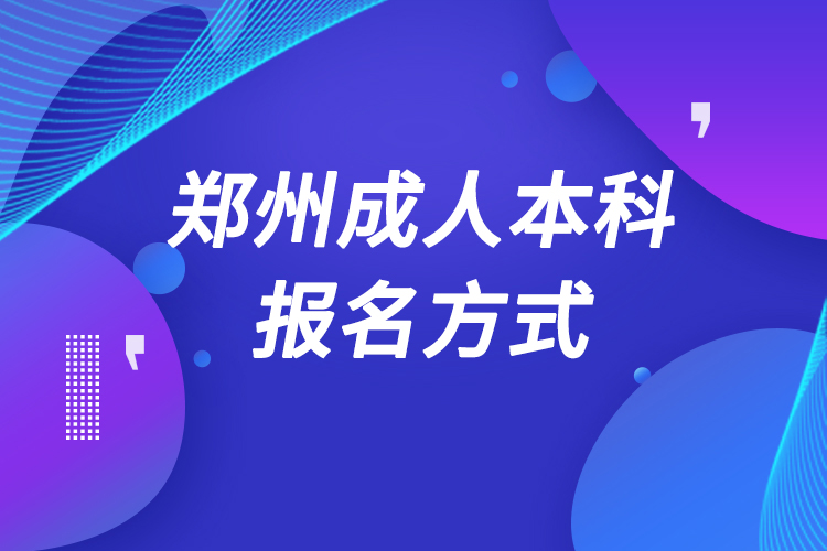 郑州成人本科怎么报名