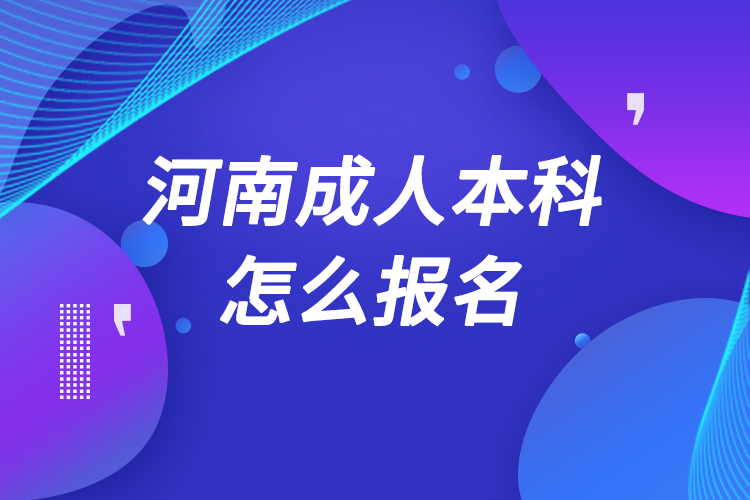 河南成人本科怎么报名