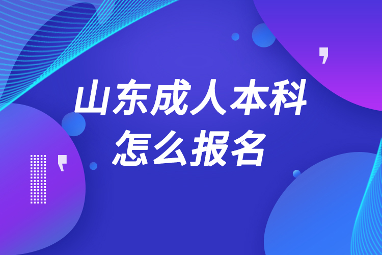 山东成人本科怎么报名