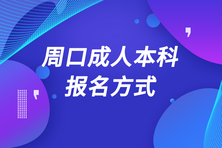 周口成人本科怎么报名