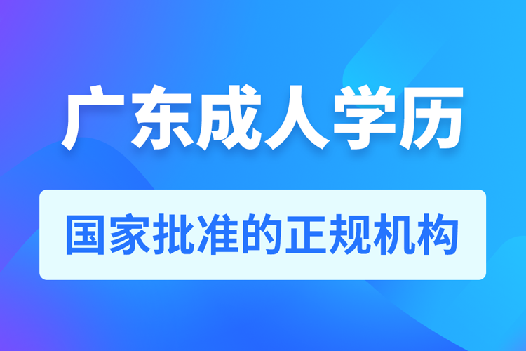 广东成人学历提升教育机构