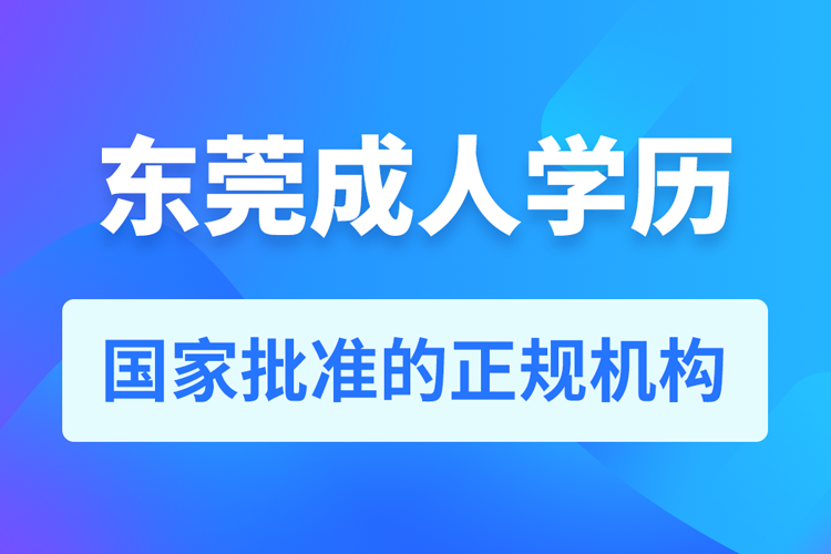 东莞成人学历提升教育机构