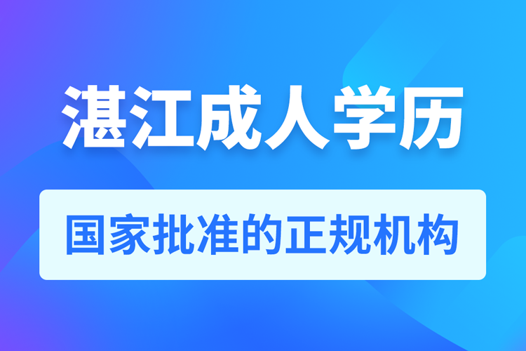 湛江成人学历提升教育机构