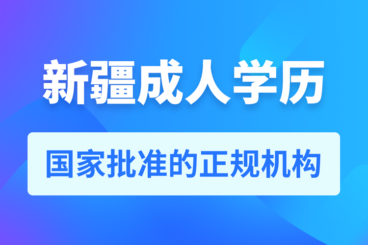 新疆成人教育培训机构有哪些