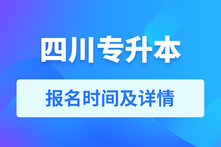 四川成人专升本报名