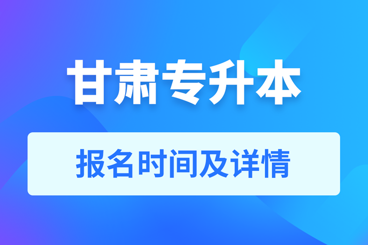 甘肃成人专升本报名