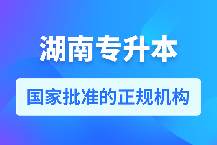 湖南成人专升本报名