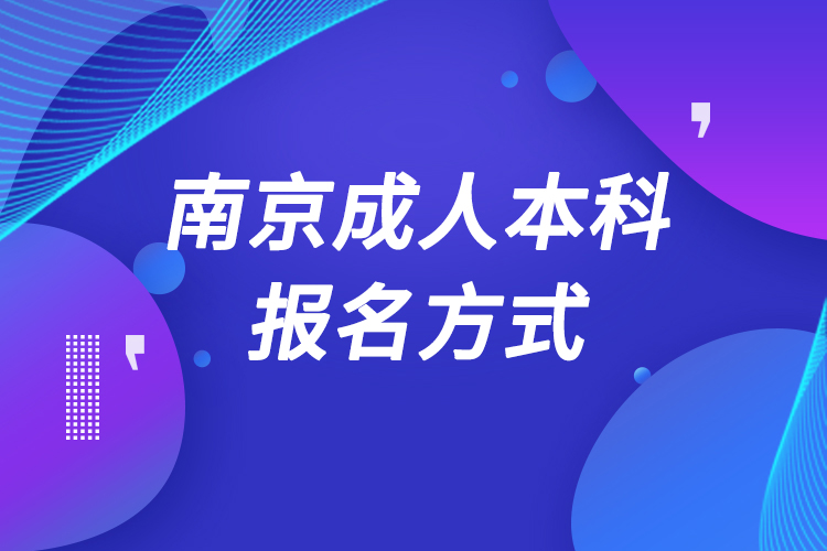 南京成人本科怎么报名