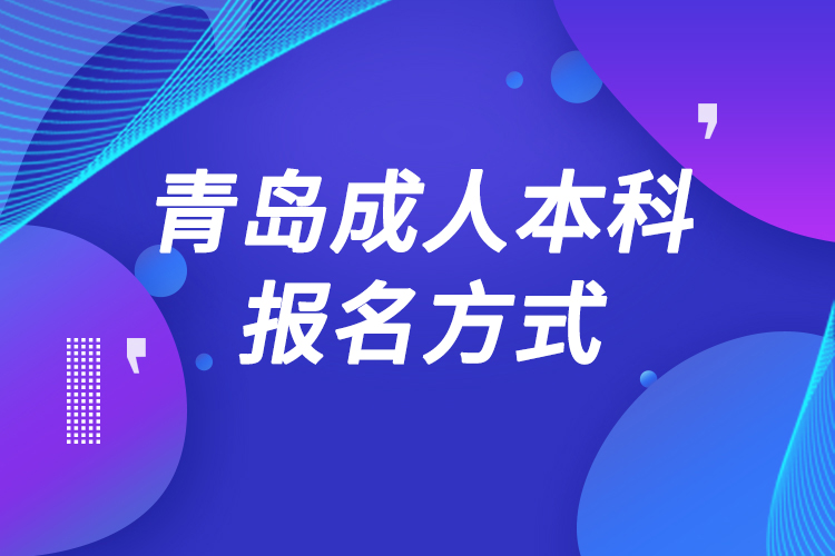 青岛成人本科怎么报名